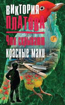 Обложка Что скрывают красные маки Виктория Платова
