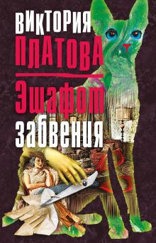 Обложка Эшафот забвения Виктория Платова