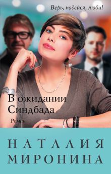 Обложка В ожидании Синдбада Наталия Миронина