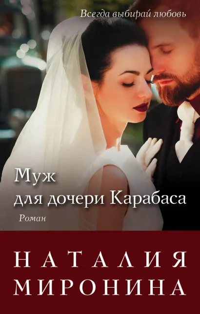 Обложка Муж для дочери Карабаса Наталия Миронина