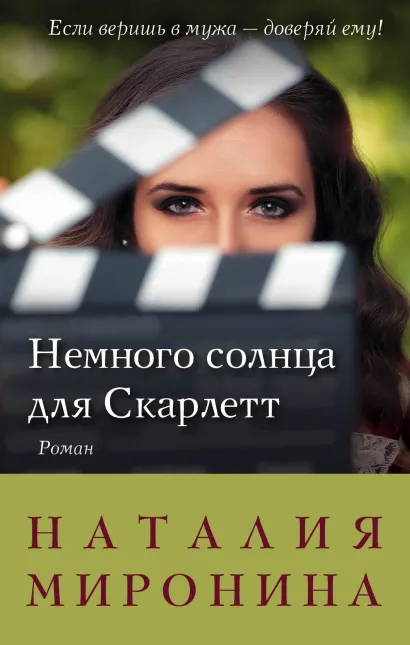 Обложка Немного солнца для Скарлетт Наталия Миронина