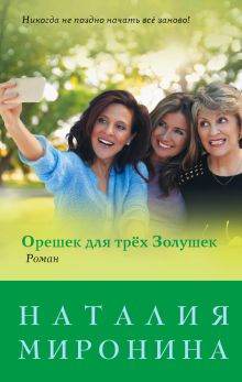 Обложка Орешек для трёх Золушек Наталия Миронина