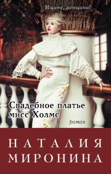 Обложка Свадебное платье мисс Холмс Наталия Миронина