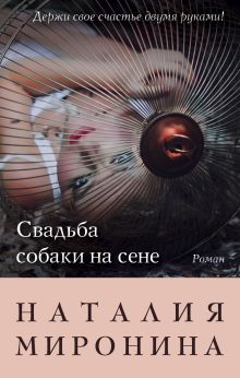 Обложка Свадьба собаки на сене Наталия Миронина