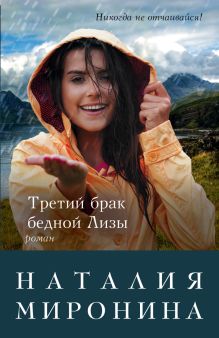 Обложка Третий брак бедной Лизы Наталия Миронина