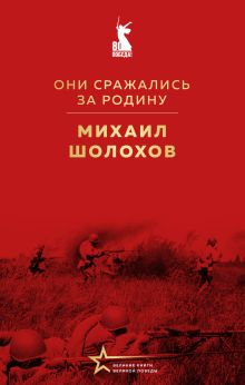 Обложка Они сражались за Родину (сборник) Михаил Шолохов