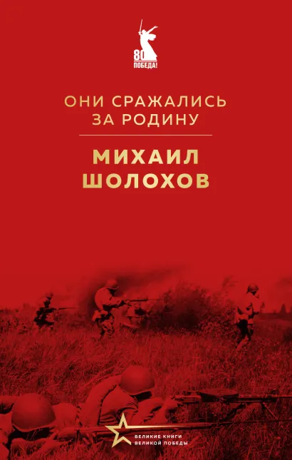Обложка Они сражались за Родину (сборник) Михаил Шолохов