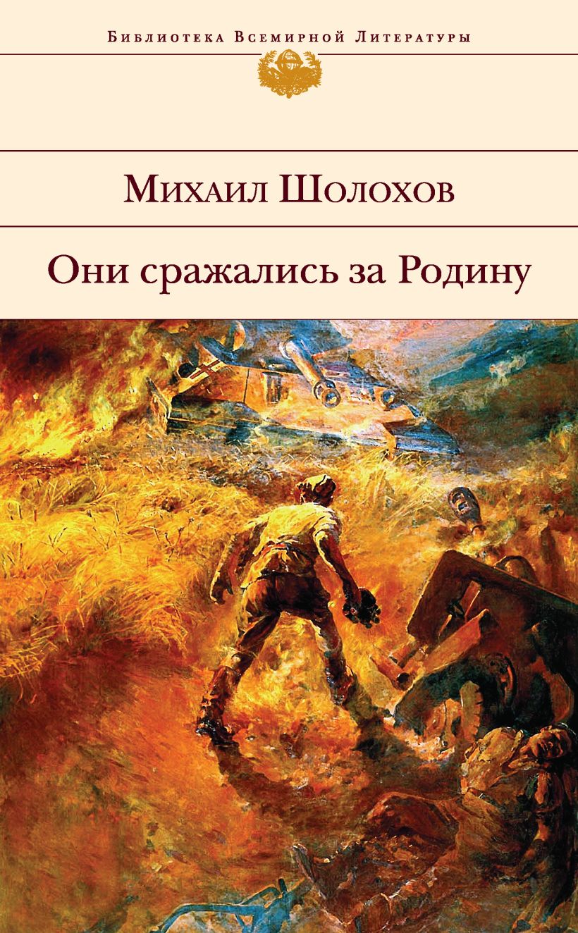 Скачать «Они сражались за Родину (сборник)» Михаил Шолохов в формате  FB2.ZIP, FB3, EPUB, IOS.EPUB от 349 ₽ | Эксмо