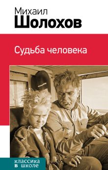 Обложка Судьба человека (сборник) Михаил Шолохов