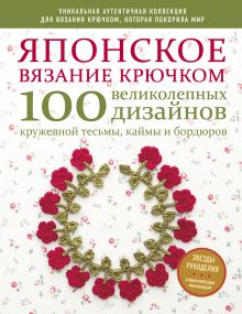 Обложка Японское вязание крючком. 100 великолепных дизайнов кружевной тесьмы, каймы и бордюров