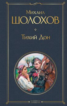Обложка Тихий Дон. Шедевр мировой литературы в одном томе Михаил Шолохов
