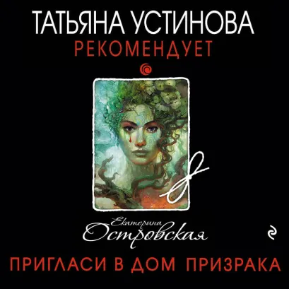 Обложка Пригласи в дом призрака Екатерина Островская