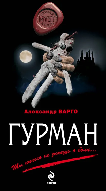 Обложка Гурман Александр Варго
