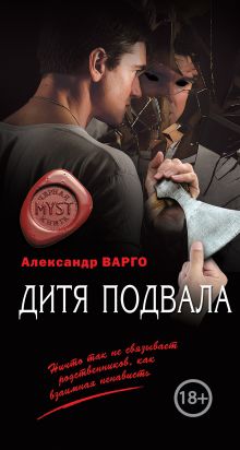 Обложка Дитя подвала Александр Варго