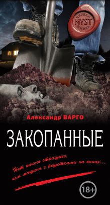 Обложка Закопанные Александр Варго