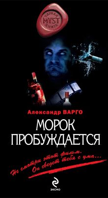 Обложка Морок пробуждается Александр Варго