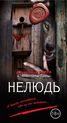 Обложка Нелюдь Александр Варго
