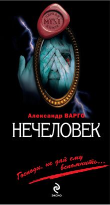 Обложка Нечеловек Александр Варго