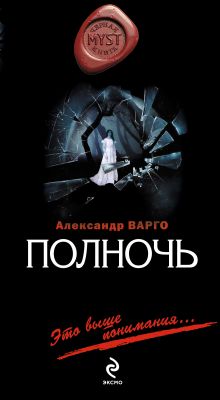 Обложка Полночь Александр Варго
