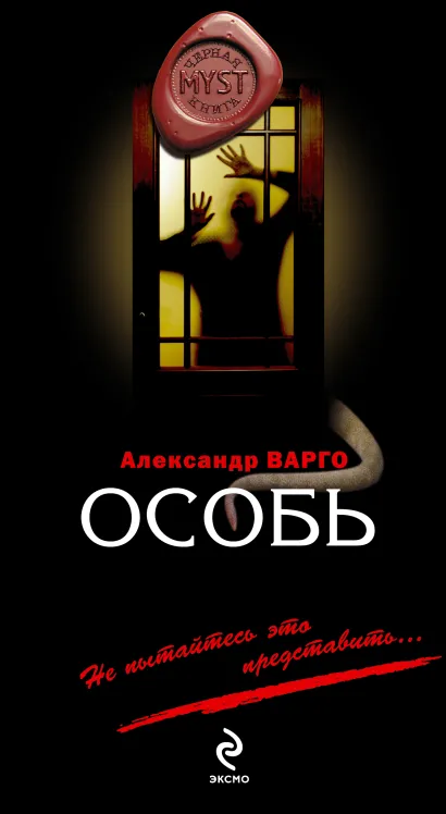 Обложка Особь Александр Варго