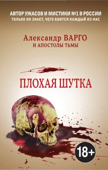Обложка Плохая шутка Александр Варго