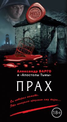 Обложка Прах (сборник) Андрей Фролов, Александр Варго, Михаил Киоса