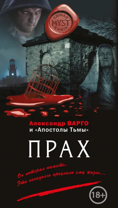 Обложка Прах (сборник) Андрей Фролов, Александр Варго, Михаил Киоса