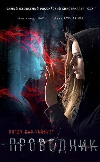 Обложка Проводник Александр Варго