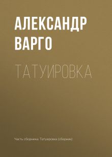 Обложка Татуировка (сборник) Александр Варго, Денис Назаров