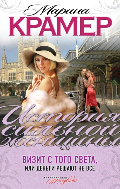 Обложка Визит с того света, или Деньги решают не все Марина Крамер