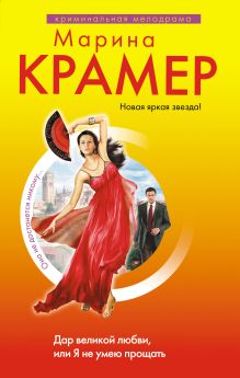 Обложка Дар великой любви, или Я не умею прощать Марина Крамер