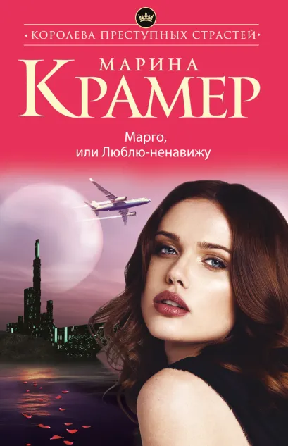 Обложка Марго, или Люблю-ненавижу Марина Крамер