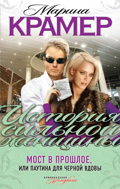 Обложка Мост в прошлое, или Паутина для Черной вдовы Марина Крамер