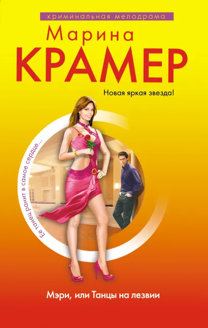 Обложка Мэри, или танцы на лезвии Марина Крамер