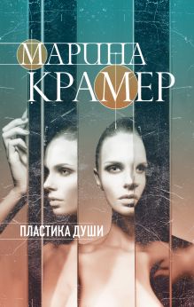 Обложка Пластика души Марина Крамер