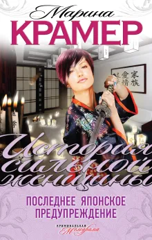 Последнее японское предупреждение. Привилегия женщин