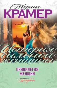 Обложка Привилегия женщин Марина Крамер
