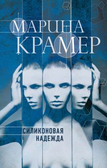Обложка Силиконовая надежда Марина Крамер