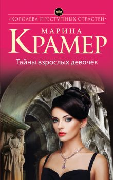 Обложка Тайны взрослых девочек Марина Крамер