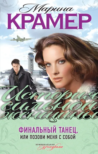 Обложка Финальный танец, или Позови меня с собой Марина Крамер