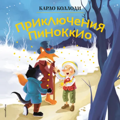 Обложка Приключения Пиноккио Карло Коллоди