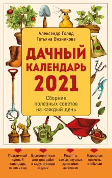 Обложка Дачный календарь 2021 Александр Голод, Татьяна Вязникова