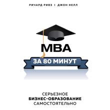 Обложка MBA за 80 минут. Серьезное бизнес-образование самостоятельно Ричард Ривз, Джон Нелл