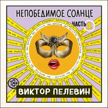 Обложка Непобедимое солнце. Книга 1 Виктор Пелевин