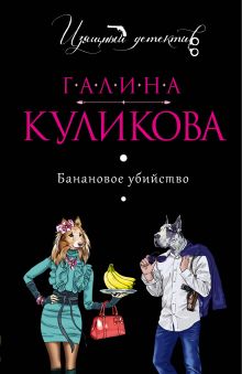 Обложка Банановое убийство Галина Куликова