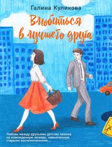 Обложка Влюбиться в лучшего друга Галина Куликова