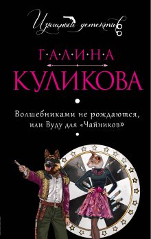Обложка Волшебниками не рождаются, или Вуду для "Чайников" Галина Куликова