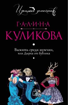 Обложка Выжить среди мужчин, или Дырка от бублика Галина Куликова