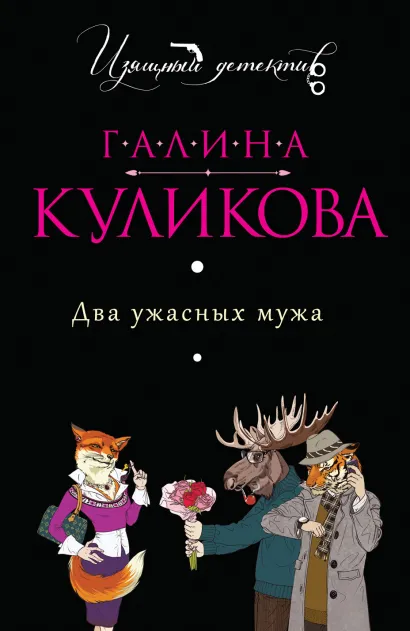 Обложка Два ужасных мужа Галина Куликова