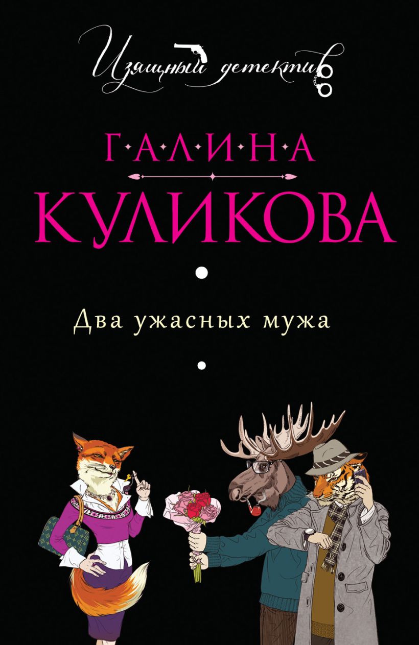 Обложка Два ужасных мужа Галина Куликова